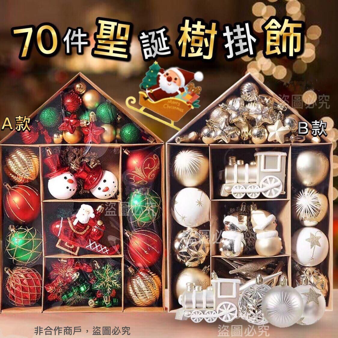 $90盒。两盒起$85盒。聖诞树挂饰礼盒 (一盒70件) [2款]