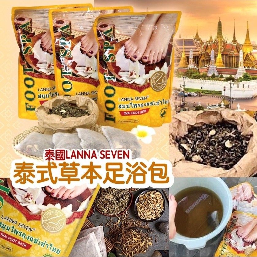 $48袋10入。2袋起$43袋。泰國LANNA SEVEN泰式草本足浴包/ 1袋10入