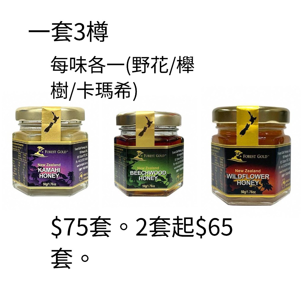 $75套。2套起$65套。Forest Gold 蜂蜜(一套3樽，每味各一)