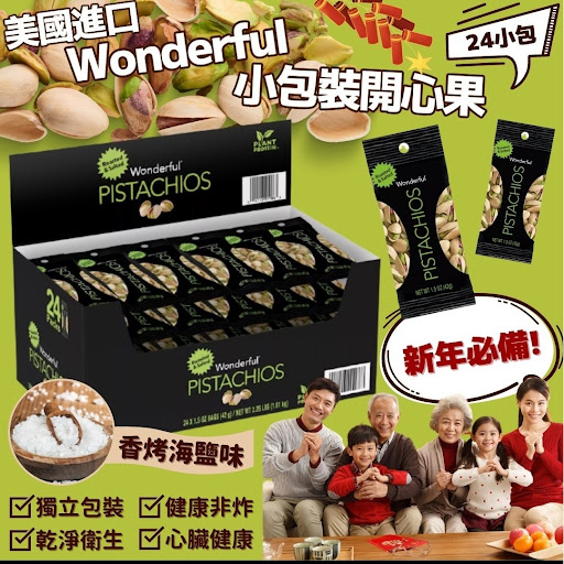 美国进口 空运到港 Wonderful小包装开心果 24小包