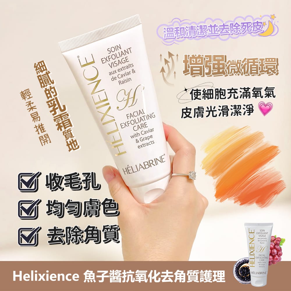 $128Heliabrine魚子醬抗氧化去角質護理