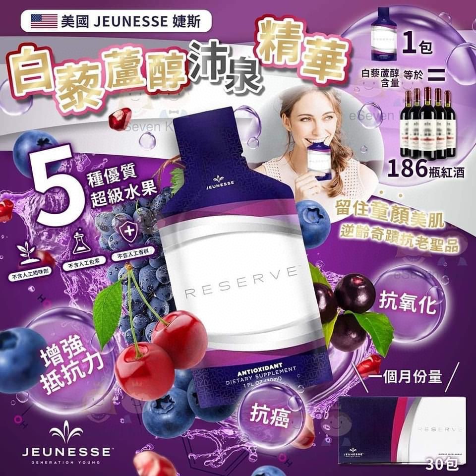 $288盒。2盒起$280盒。🇺🇸 Jeunesse Reserve 沛泉菁華白藜蘆醇 30ml×30包