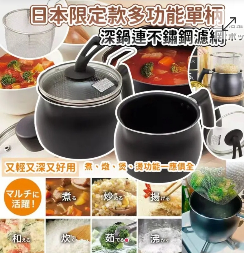 $85/個2個或以上:$78/個u日本限定款多功能單柄深鍋連不鏽鋼濾網