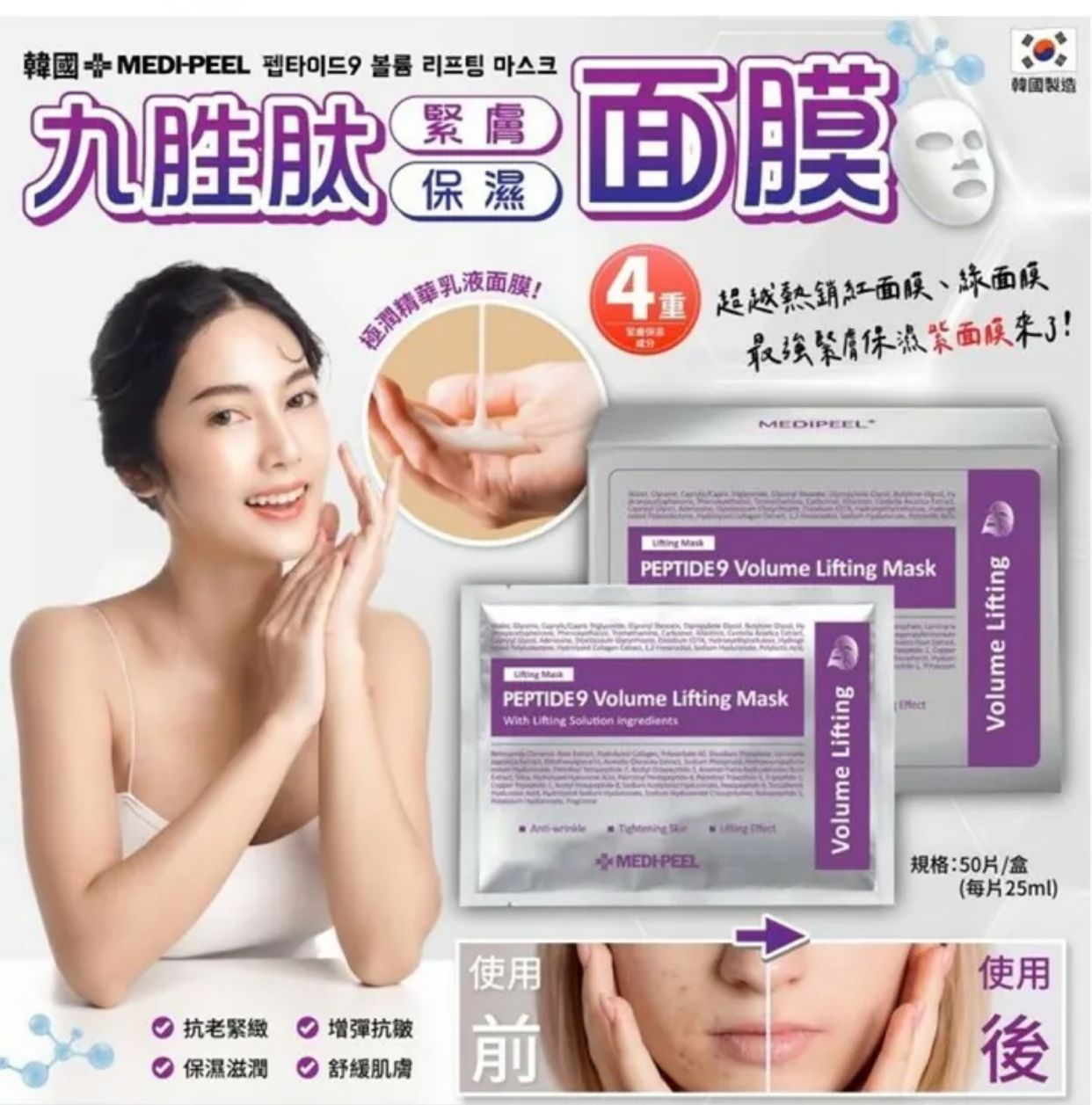 $155盒50片。韓國🇰🇷MEDI PEEL九胜肽緊膚保濕面膜(一盒50片)