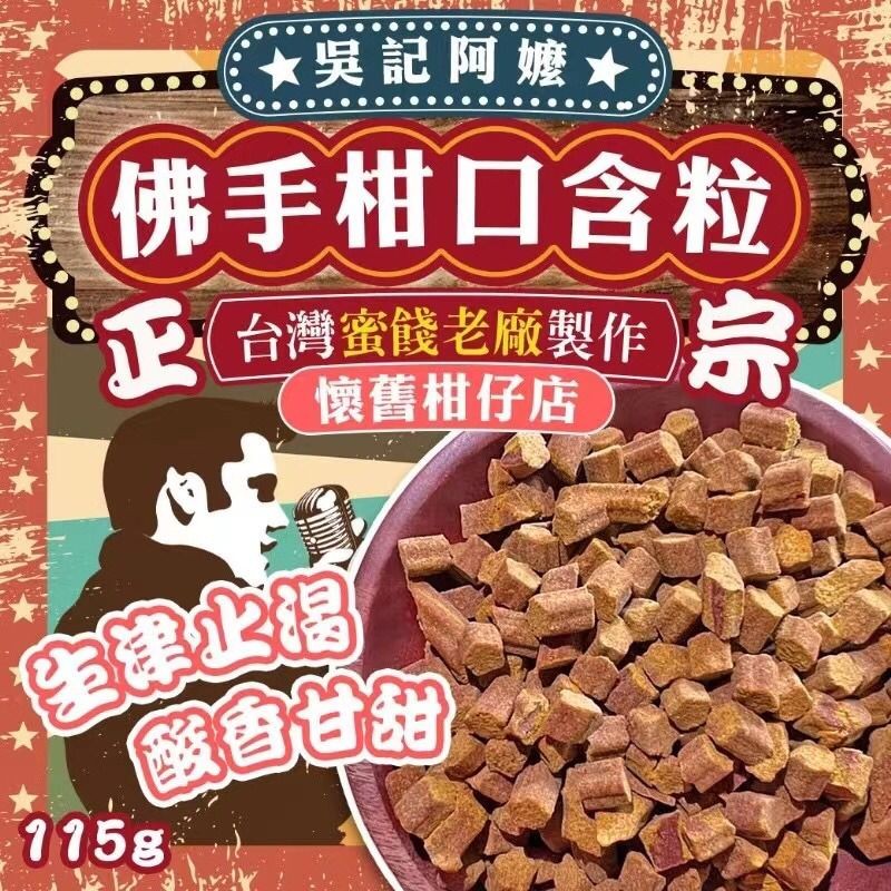 $45包。2包起$35包。台湾吳季阿嬤佛手柑口含粒115g