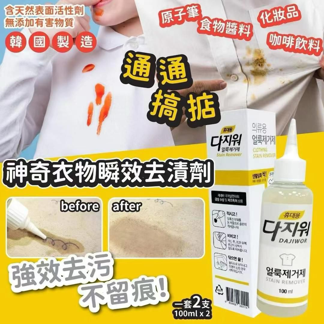 $60套2支。韓國🇰🇷直送✈️DAJIWOR 神奇衣物瞬效去漬劑 100ml(一套2枝)