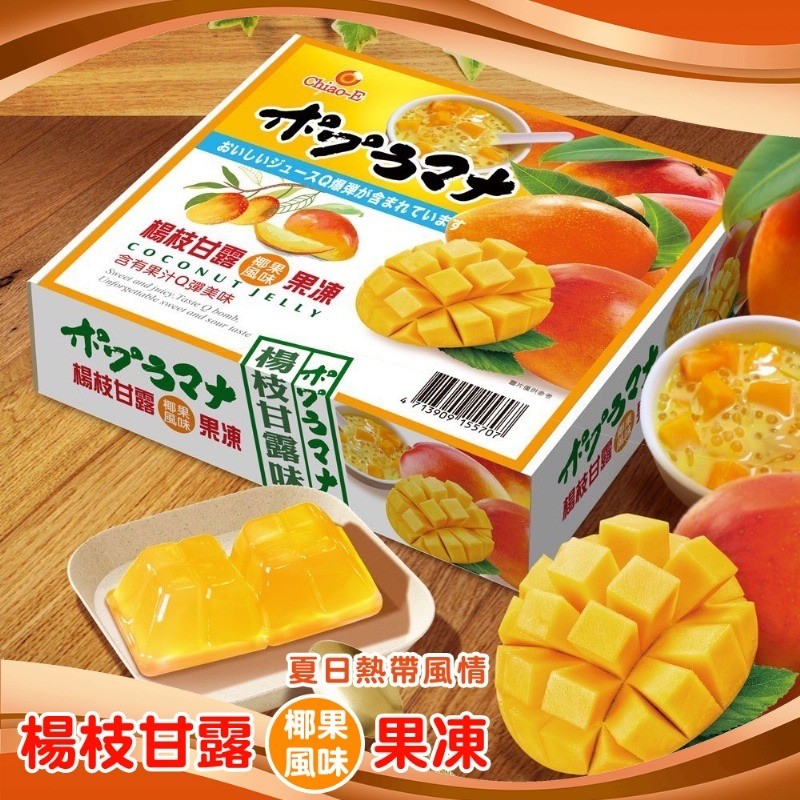 $59盒22粒，2盒起$49盒。最夯人氣美食😋 楊枝甘露 椰果風味果凍550g