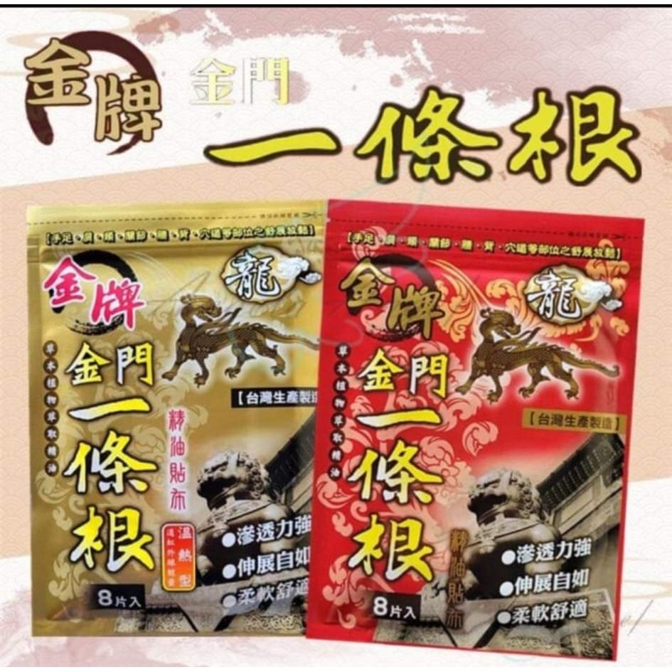 1️⃣紅色藥貼$48包8片。2️⃣金色藥貼(溫熱)$48包8片（下週到）。台灣金門一條根藥貼
