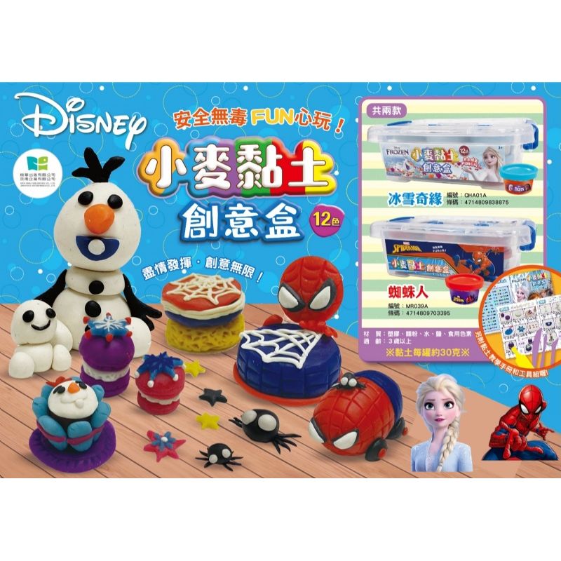 $88套。2套起$80套。正版授權 漫威蜘蛛人/冰雪奇缘-小麦黏土創意盒