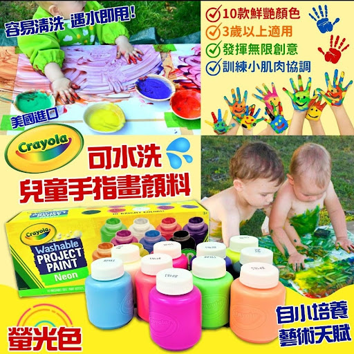 美國進口 Crayola可水洗兒童手指畫顏料】