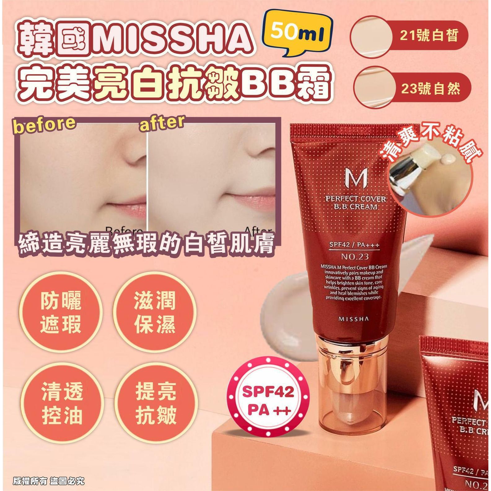 $70支，2支起 $65支。韓國 MISSHA完美亮白抗皺BB霜 SPF42 PA +++ 50ml