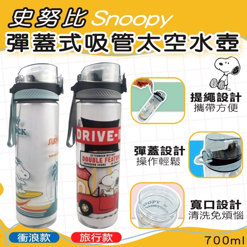 $75/1。2件起$65/1。台灣正版授權史努比彈蓋式吸管太空水壺700cc