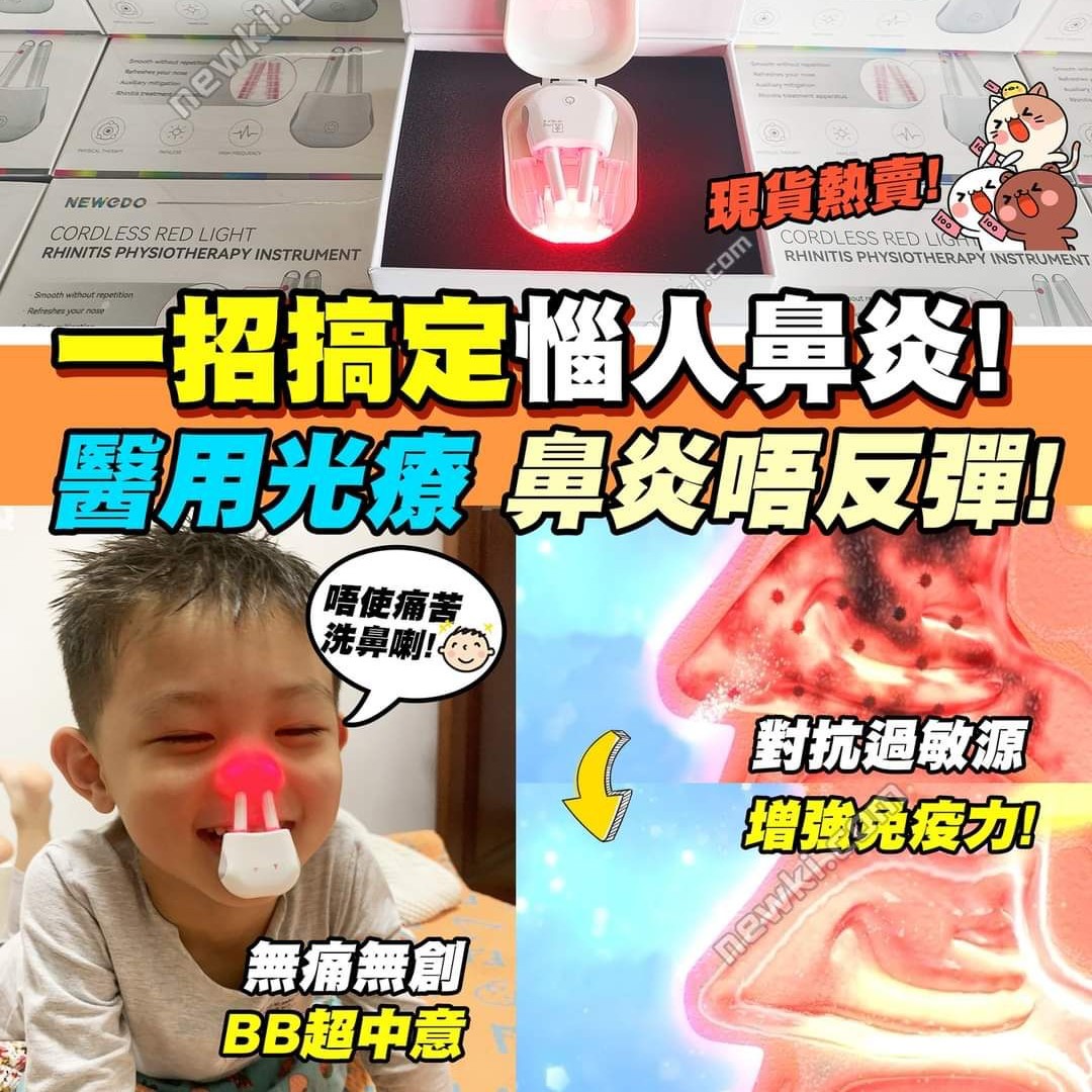 $33O部【美国NEWEDO无线鼻炎红光理疗仪】 科研証明效用 照走鼻敏感！！