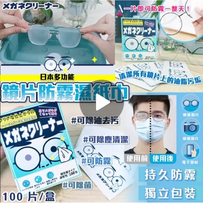 $49盒。2盒起$39盒。日本多功能镜片防雾湿纸巾(100入)