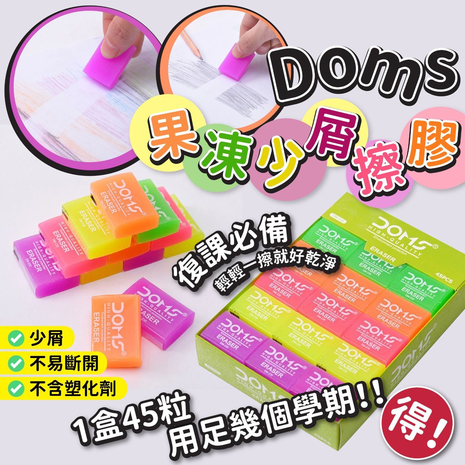 $58盒。2盒起$48盒。Doms 果凍少屑擦膠(1盒45粒)