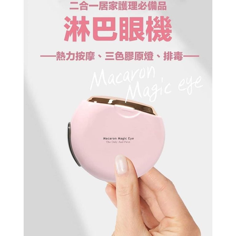 淋巴眼機$270/1。淋巴眼機+眼霜-盒3支($350)。✨新品‼️極級排眼酸毒‼️淋巴眼機✨3色LED吸附眼色素‼️震動強緊眼肚淡紋‼️👍🏻淋巴眼機📍雙頭設計,玫瑰金頭可加強排毒,3色LED寶石光技術,集中於美白除皺抗衰老功能性‼️📌獲得專利Face Fit眼部按摩,通過KC證證✨通過電熱板添加UV塗層的玫瑰金頭✨加強版10秒內產生1800次震動,人手按摩感覺✨有40°C-43°C溫熱作用,按摩眼部周邊肌肉,促進血液循環,減少疲勞✨即時消浮腫、收眼袋、祛黑眼圈&眼紋,自然排出眼分泌物、污垢加毒素✨促進新