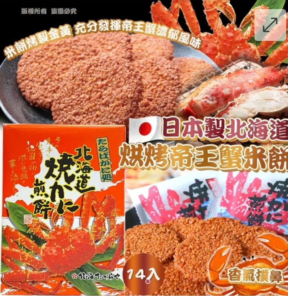 日本製北海道烘烤帝王蟹米餅14入