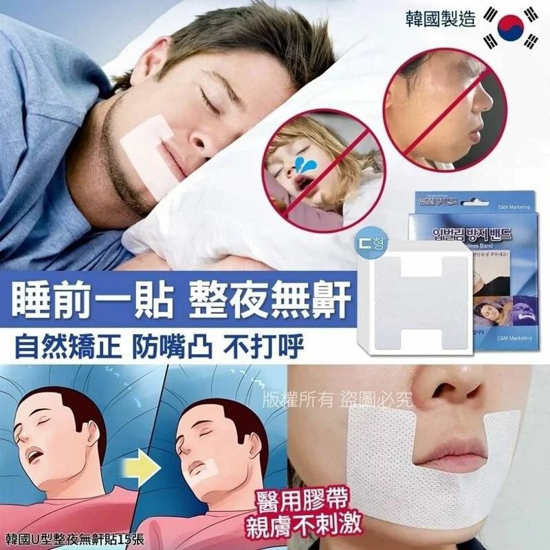 $95套3盒。韩国U型整夜无鼾贴15張-1套3盒
