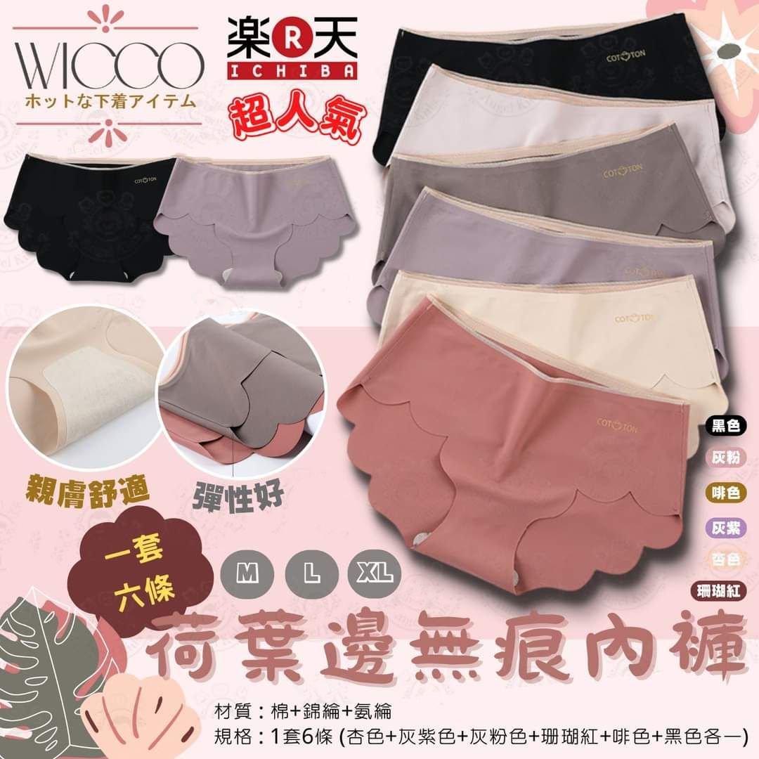 $78套6條。2套起$7O套。WICCO 荷葉邊無痕內褲 (1套6條)