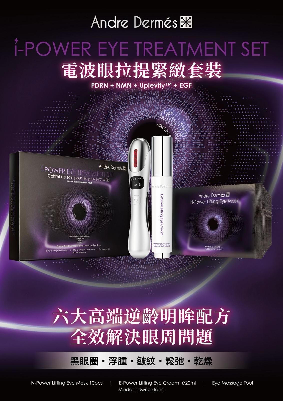 Andre Dermes 電波眼拉提緊緻套裝$430/套