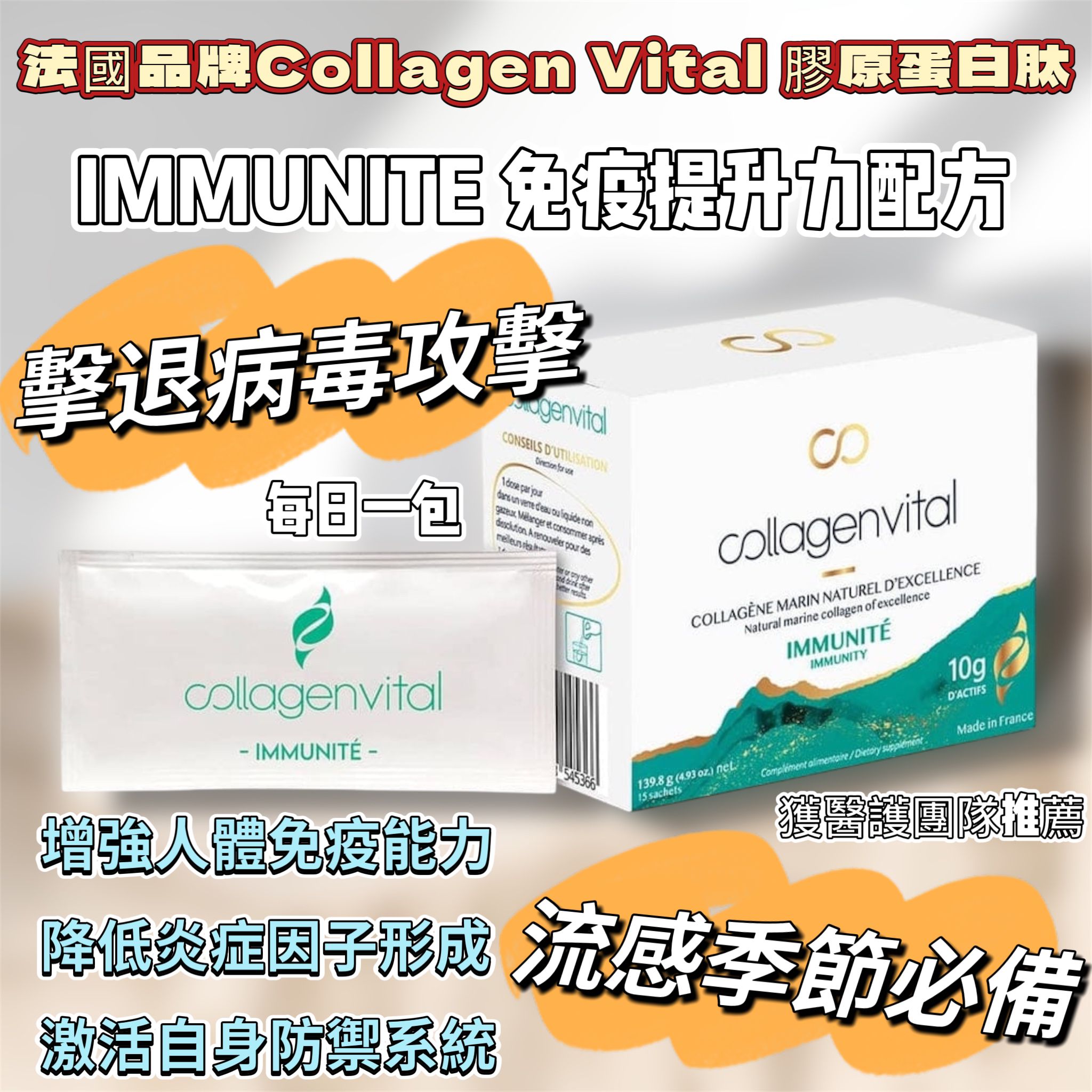 $410盒。獲醫護團隊推薦 法國品牌Collagen Vital 膠原蛋白肽*💫IMMUNITE免疫力提升配方(15包天然香橙味)💫