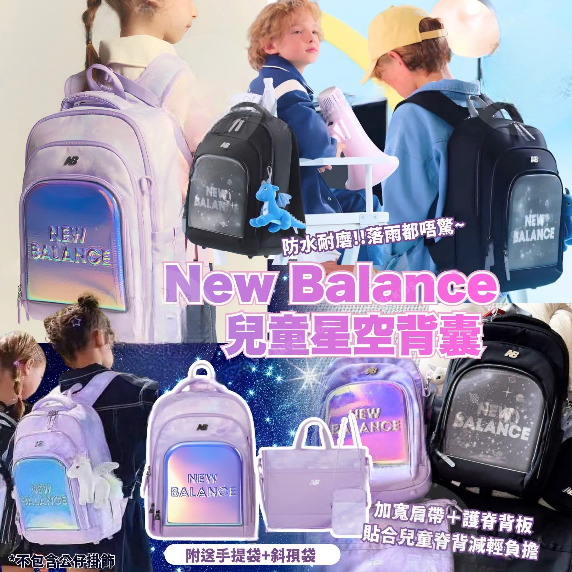 $228Ne*w Bal*an*ce 兒童星空背囊｜買書包送同系列手提袋+斜孭袋仔~ 超抵