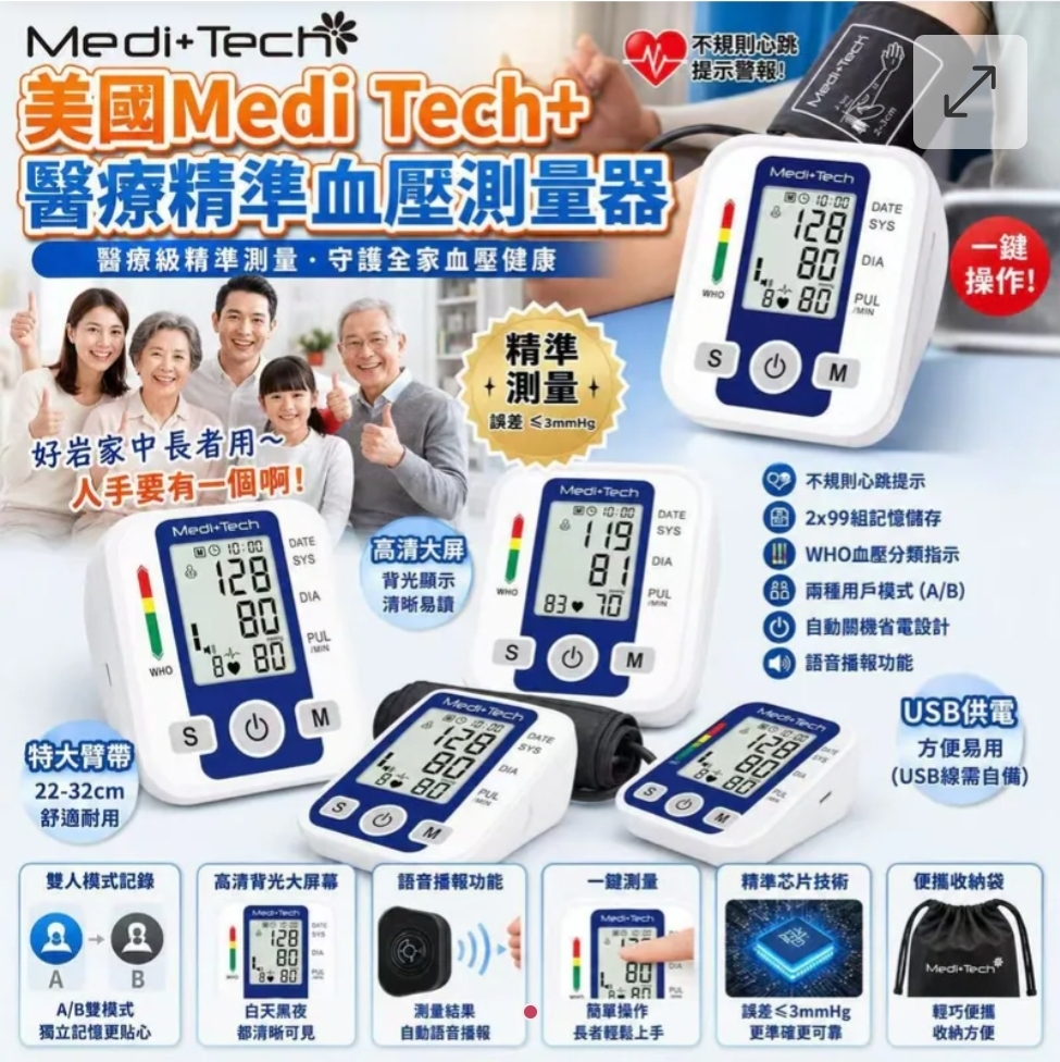 $59部.2部或以上每部$49部~美國Medi Tech+醫療精準血壓測量器