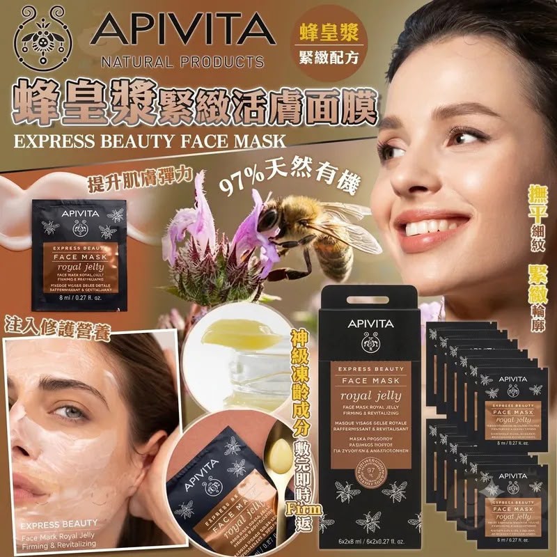 $85件.2件或以上 $75件.希臘APIVITA Royal Jelly 蜂皇漿緊緻活膚面膜 8ml-1盒12片特價團, 只此一團