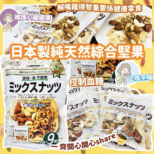 $70/包；2包起$65/包。日本🇯🇵純天然綜合堅果