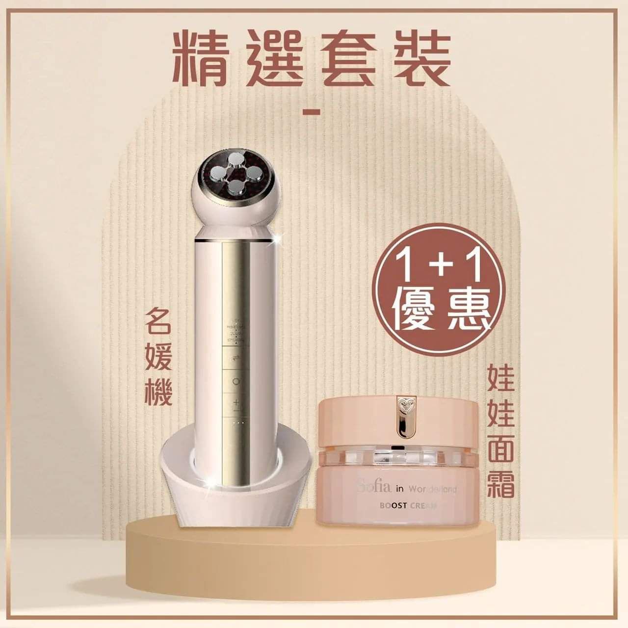 $710套。名媛机+娃娃面霜 精选1+1优惠套装