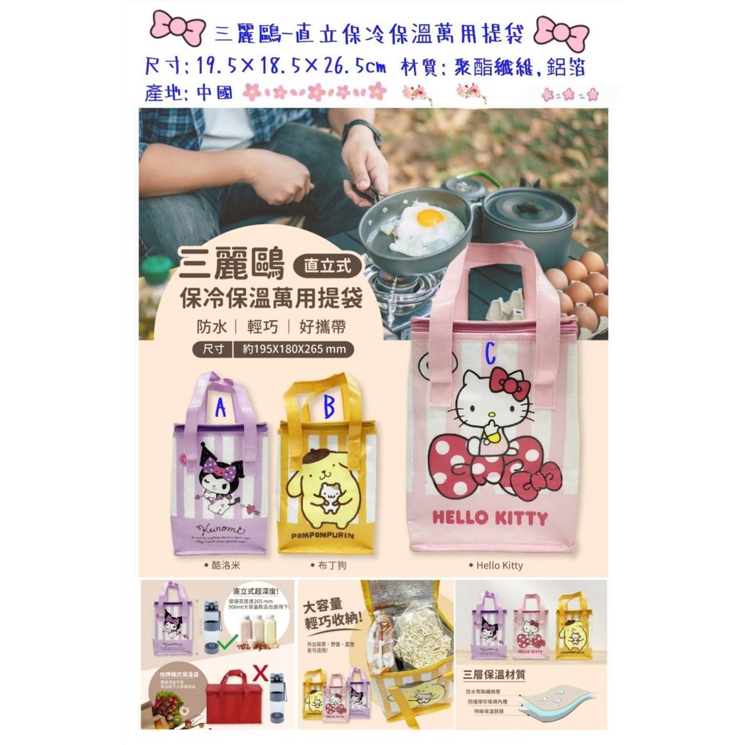 $45/1。2件起$38/1。台灣 Sanrio 直立式多用途保溫袋