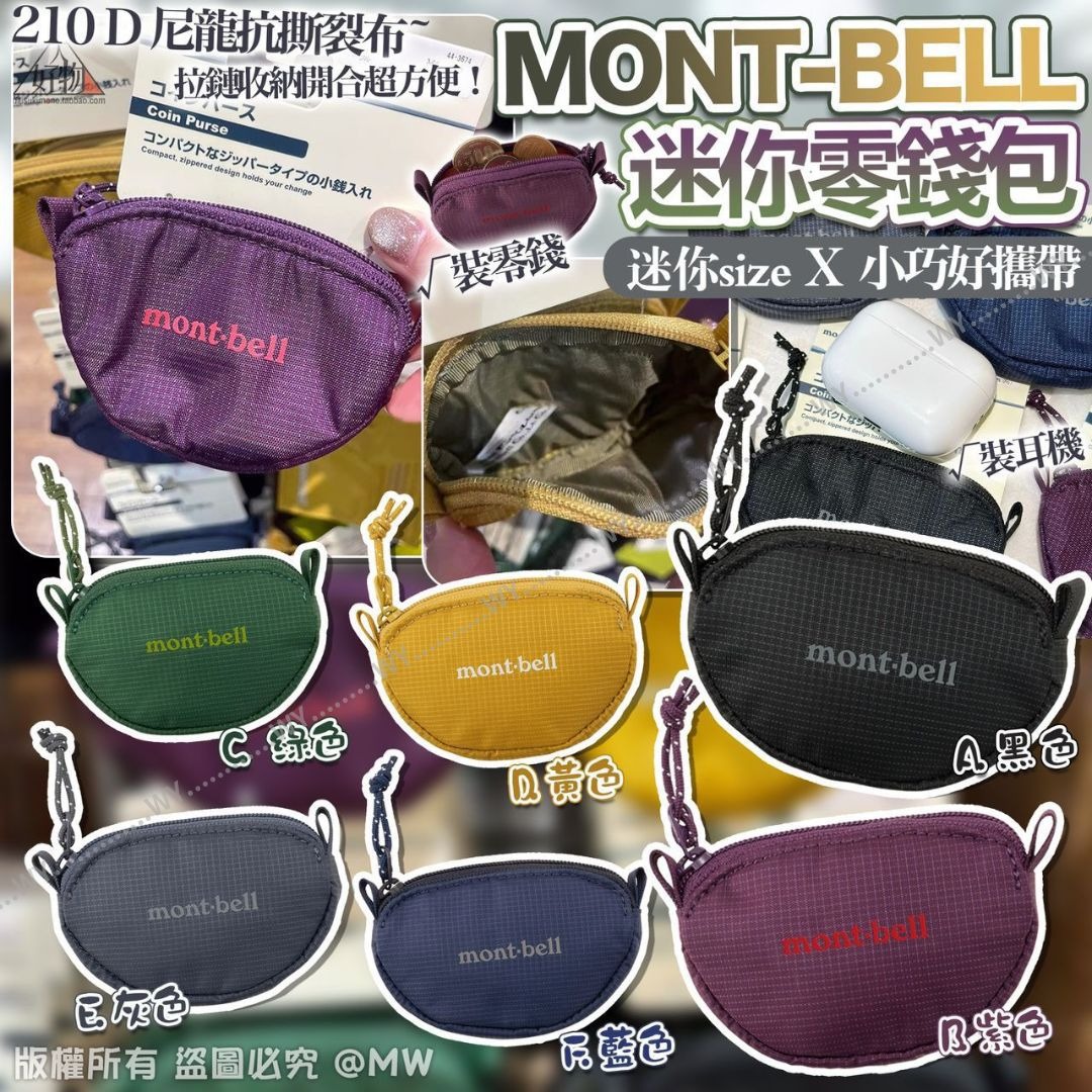 $48個 ,2個起$38個.MONT-BELL迷你零錢包<W0579>