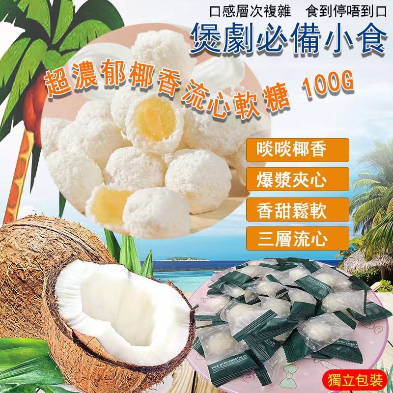 $55/2包。🥥椰香流心軟糖 100g🥥