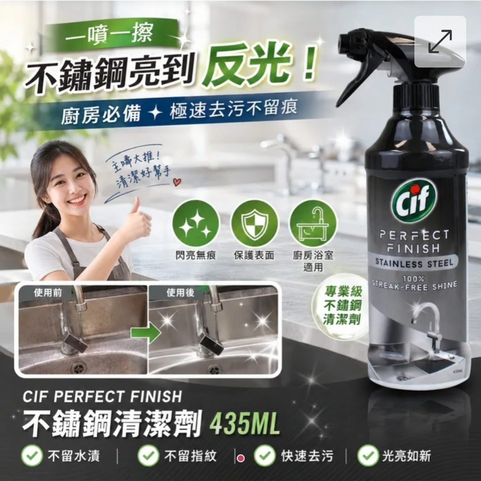 CIF Perfect Finish 不鏽鋼清潔劑 435ml