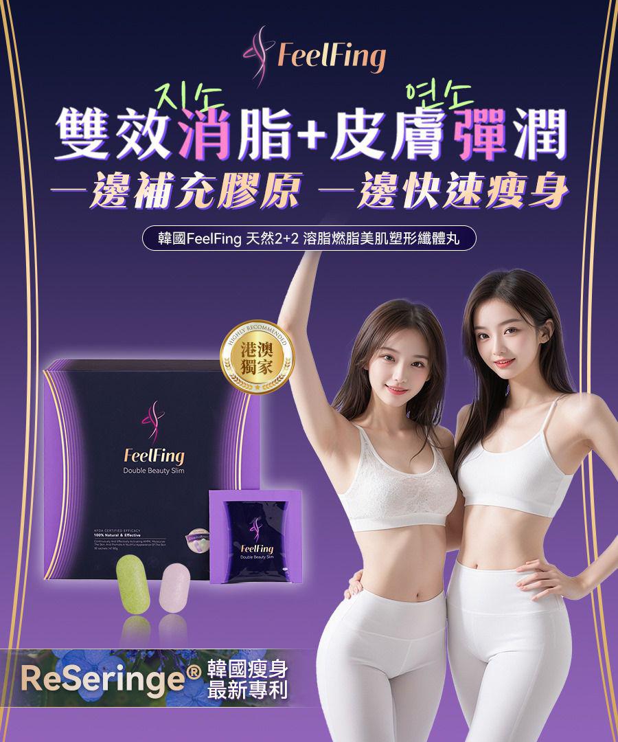 $220套。2套起$210套。FeelFing天然2+2溶脂燃脂美肌塑形纤体丸