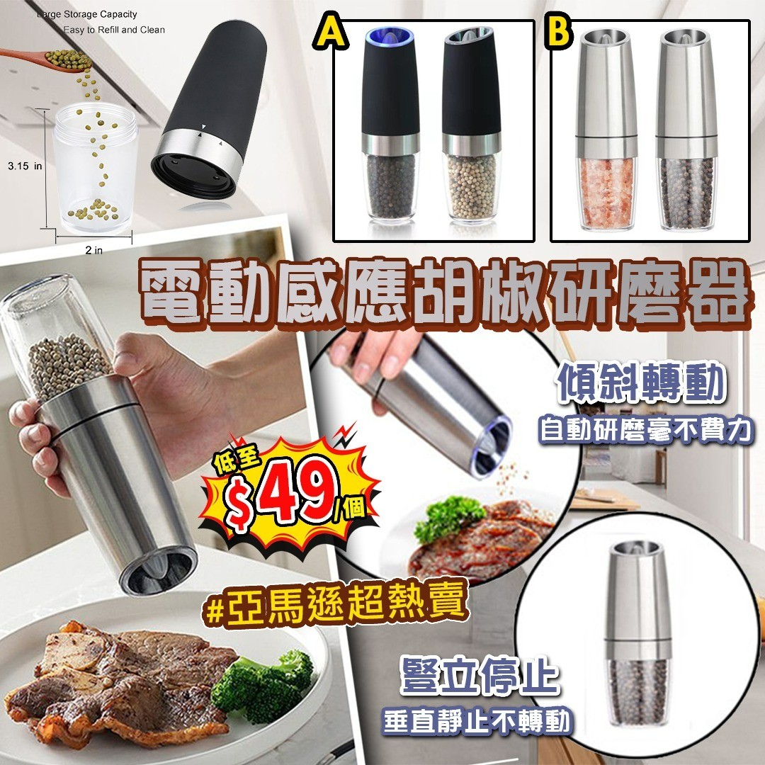 $59個。2個起$49個 。電動感應胡椒研磨器