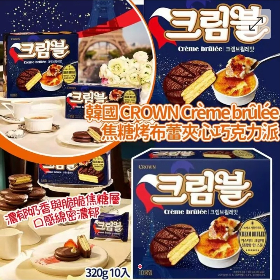 韓國CROWN Crème brûlée鮮奶法式焦糖烤布蕾夾心巧克力派(一盒10入)