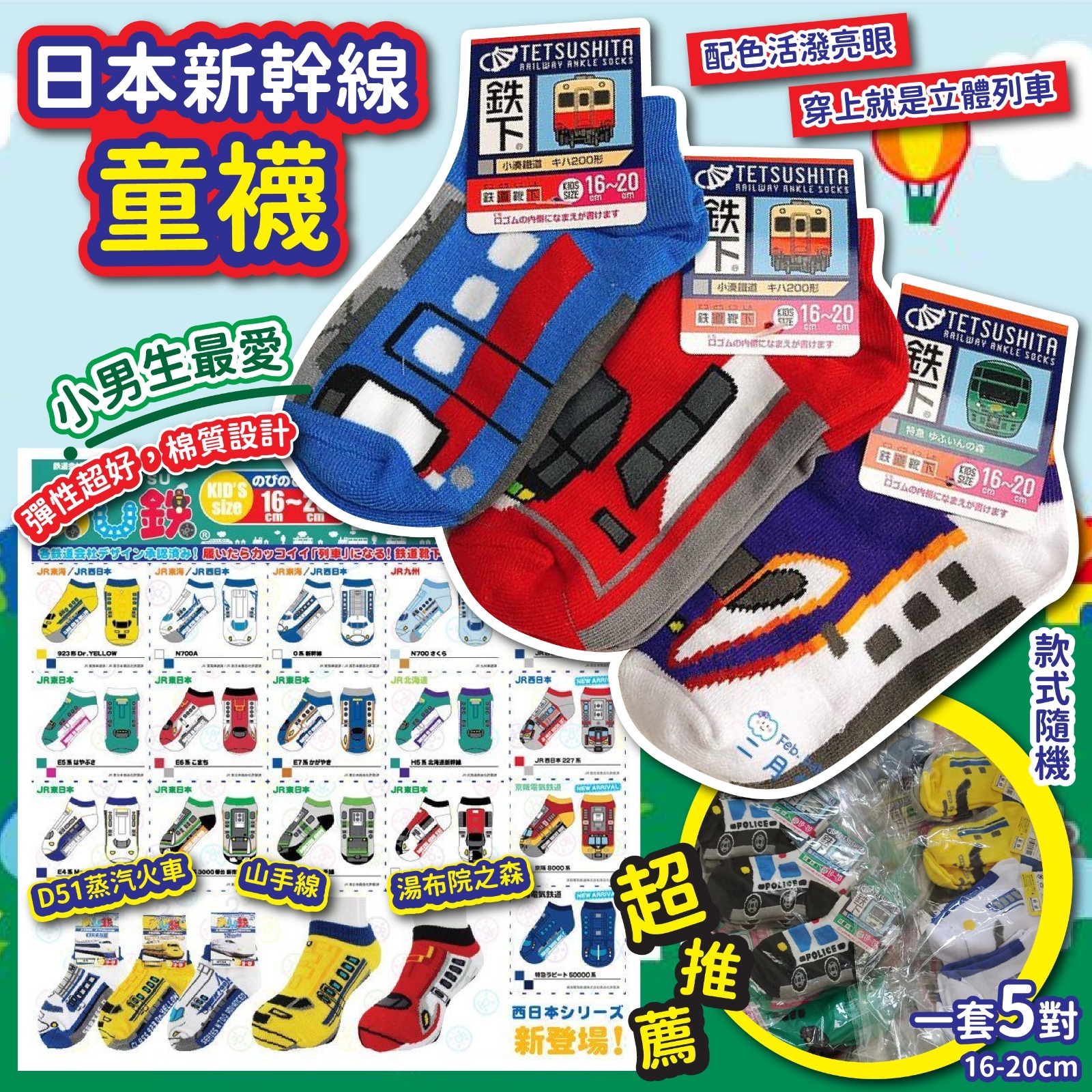 $48套5對。日本新幹線童襪 (一套5對)