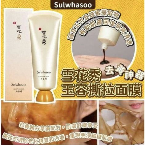 $75套2支。🇰🇷韓國Sulwhasoo 雪花秀玉容撕拉面膜35ml(1套2支）