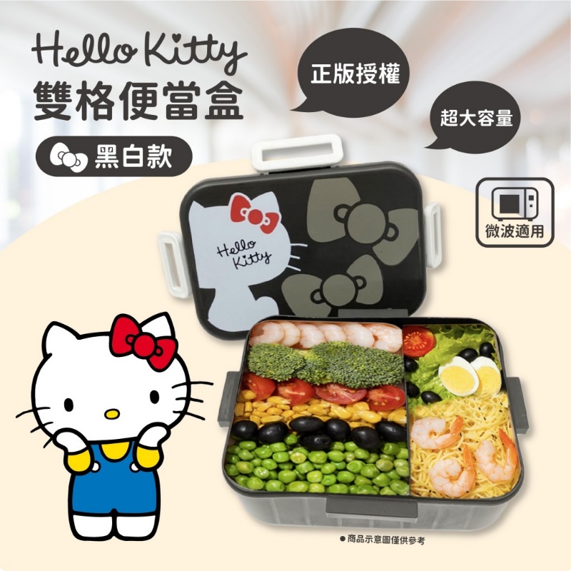 $55/1。2件起$45/1。正版授權~~ Hello Kitty黑白大容量双格《便当盒》