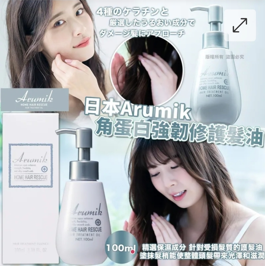 $65枝。2枝或以$55枝。日本Arumik 角蛋白強韌修護髮油100ml