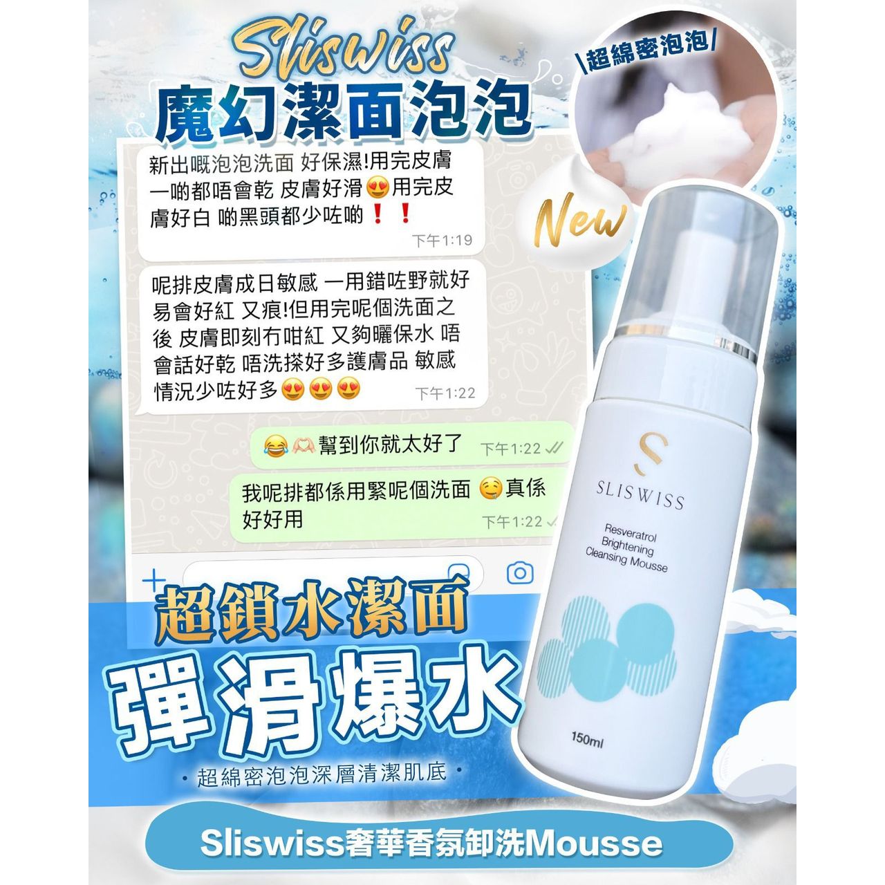 📣Sliswiss 新品登場$198支。Sliswiss の白藜蘆醇🍇魔幻泡泡❄️ 一枝集卸妝✅➕洗面✅ 二合一