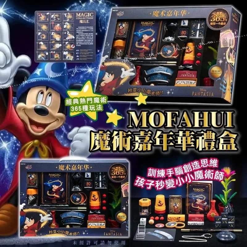 Mofahui 米奇魔术嘉年華组】$188/1套