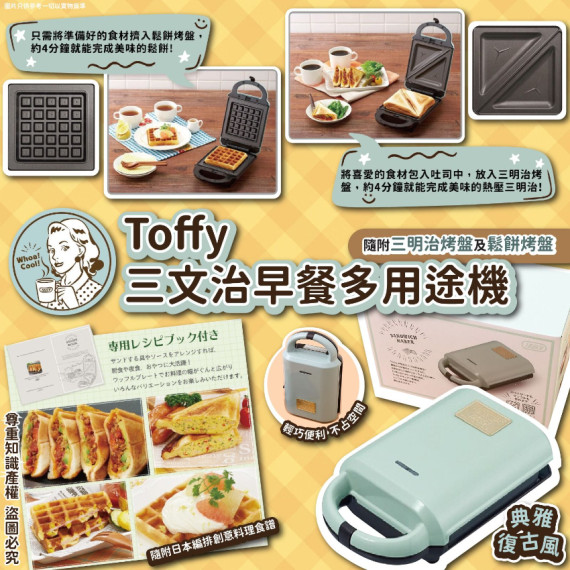 $118部。日本 Toffy三文治早餐多用途機