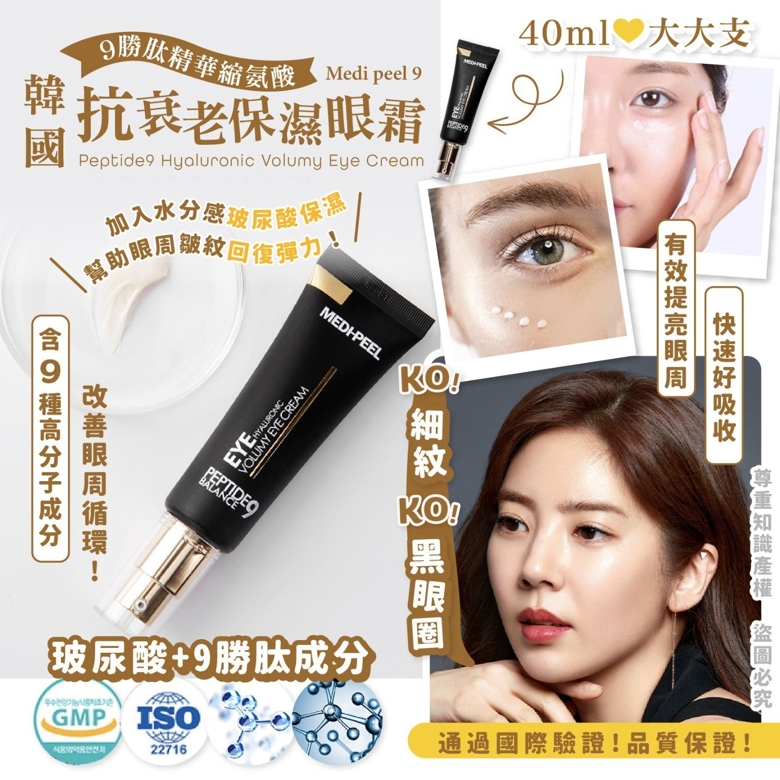$88/1。2支$158。韓國 Medi peel 9勝肽精華縮氨酸抗衰老保濕眼霜 40ml