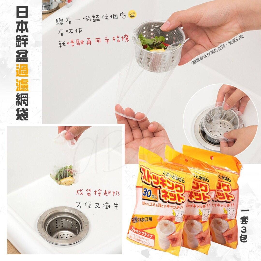 $48套3包(1包3O個。日本鋅盆過濾網袋(1套3包)