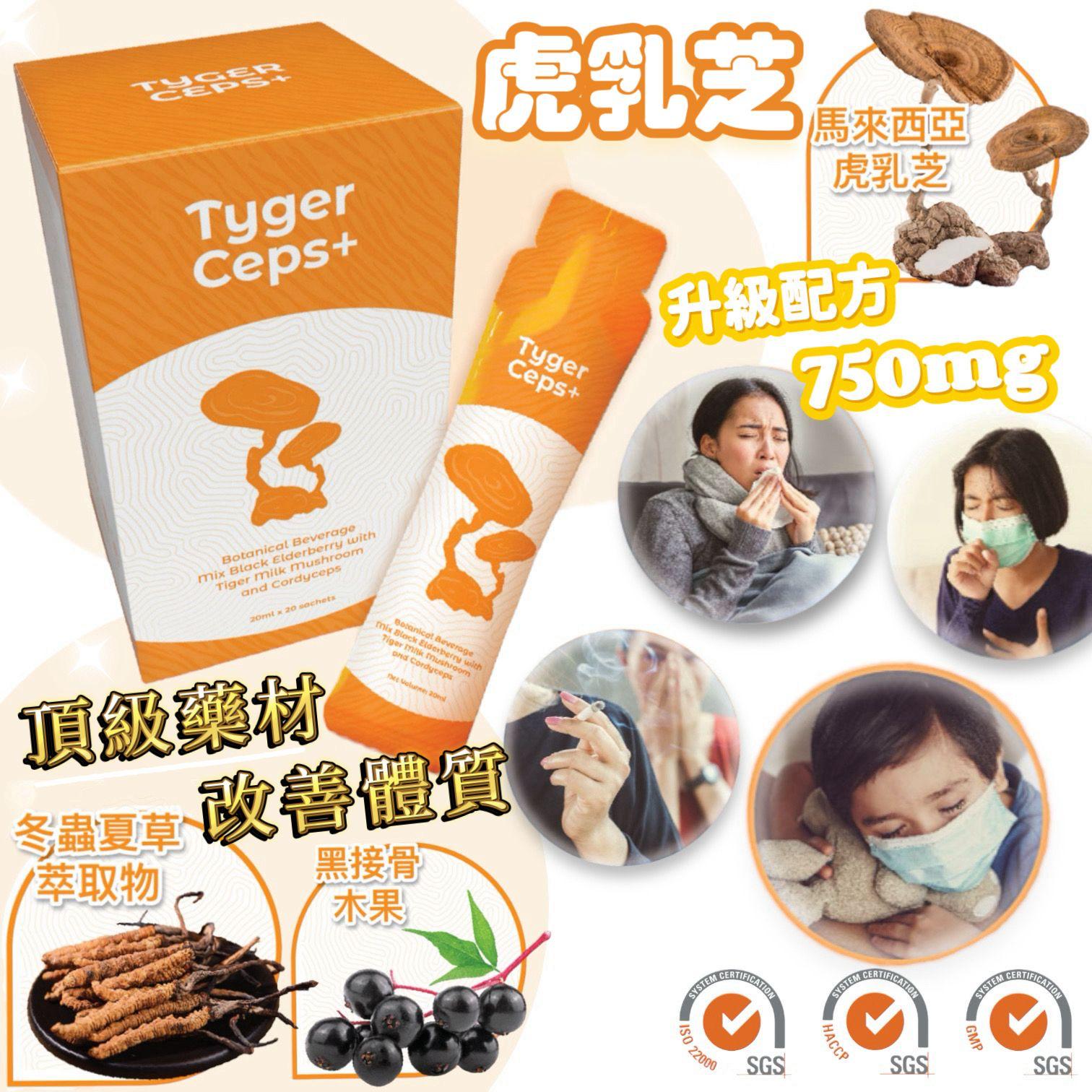 TygerCeps+ 虎乳芝益肺宝 20mlx20條 接骨木莓味