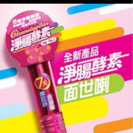 全新产品 - 淨腸酵素面世喇!】