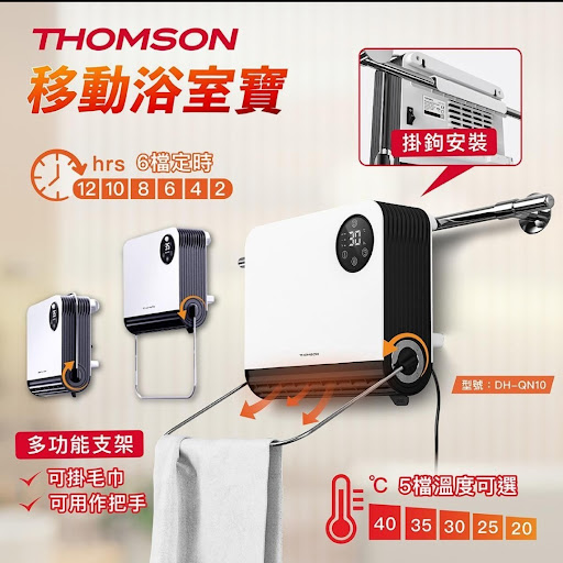 冬天大派用場🔥法國🇫🇷Thomson DH-QN10 移動浴室寶* 🇭🇰香港行貨🈶一年保養🇭🇰