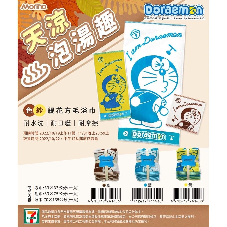 $270-套3件。7-11 x 天涼泡湯趣 Doraemon 緹花方毛浴巾